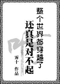 如果全世界都穿越了