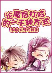 论魔后打脸的一千种方式 by大泽玛利亚