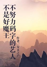 不努力有什么用