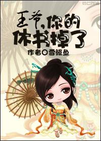 王爷休你四次