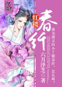 红楼春趣的生字