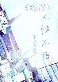 综漫之柒的终章