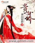 贵女娇宠本宫就宠幸你全文免费