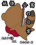 妖怪公寓扫文