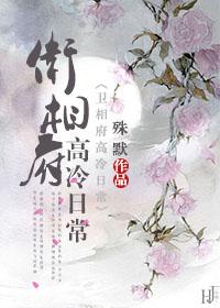卫相府高冷日常txt百度