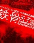 铁骨铮铮的拼音