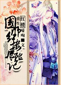 国师红楼历险记(重生)睡醒就饿