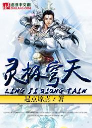 灵极穹天 起点原点