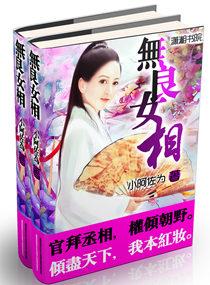 无良女什么意思