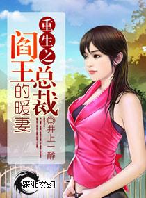 重生之阎王的暖妻免费阅读