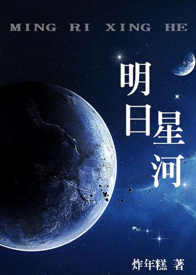 明日星星