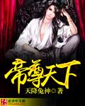 帝尊天下 张楠