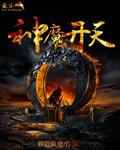 神魔开天和神鬼开天那个好