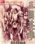 三国英雄传奇