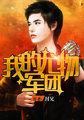 我的尤物军团秦枫和谁在一起了