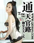 通天官路全文完整版
