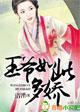 王爷王妃都很强的
