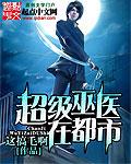 神级巫医在都市女主