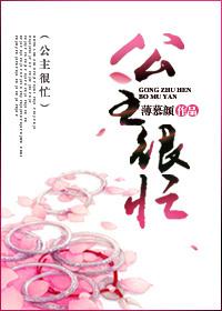 公主很忙薄慕颜男主是谁