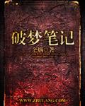 破梦者