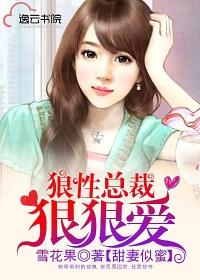 狼性总裁狠狠爱男主是狼