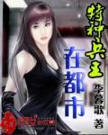 特种兵王在都市赵子龙