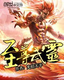 武灵至尊最新章节