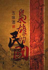 民国 枭雄
