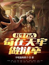 长生万古苟在天牢做狱卒怎么样