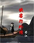 侠客行 新
