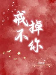戒不掉你的爱文案句子