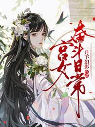 宫女奋斗日常短剧演员