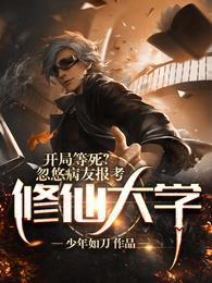 开局等死?忽悠病友报考修仙大学资源