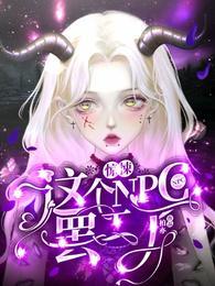 惊悚npc觉得我在追求他