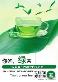 你绿茶我的错