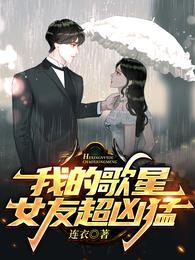 我的女友是歌手笔趣阁