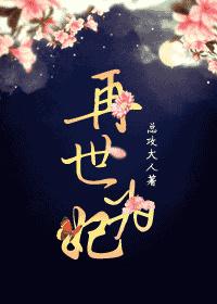 再世为妃破解版