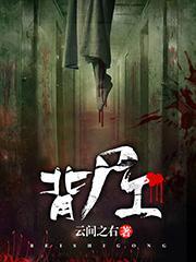 背尸工一个月多少钱