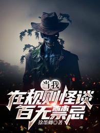 当我在规则怪谈百无禁忌端木二狗