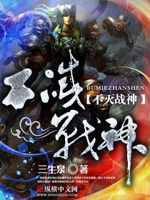 不灭战神TXT