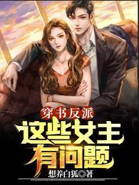 这些女主有问题叶不悔闻人无霜 第500章