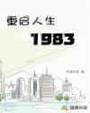 重启人生1983全文