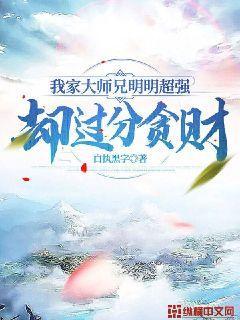 我家大师兄很强但却是一个凡人