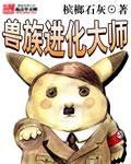 兽族打发