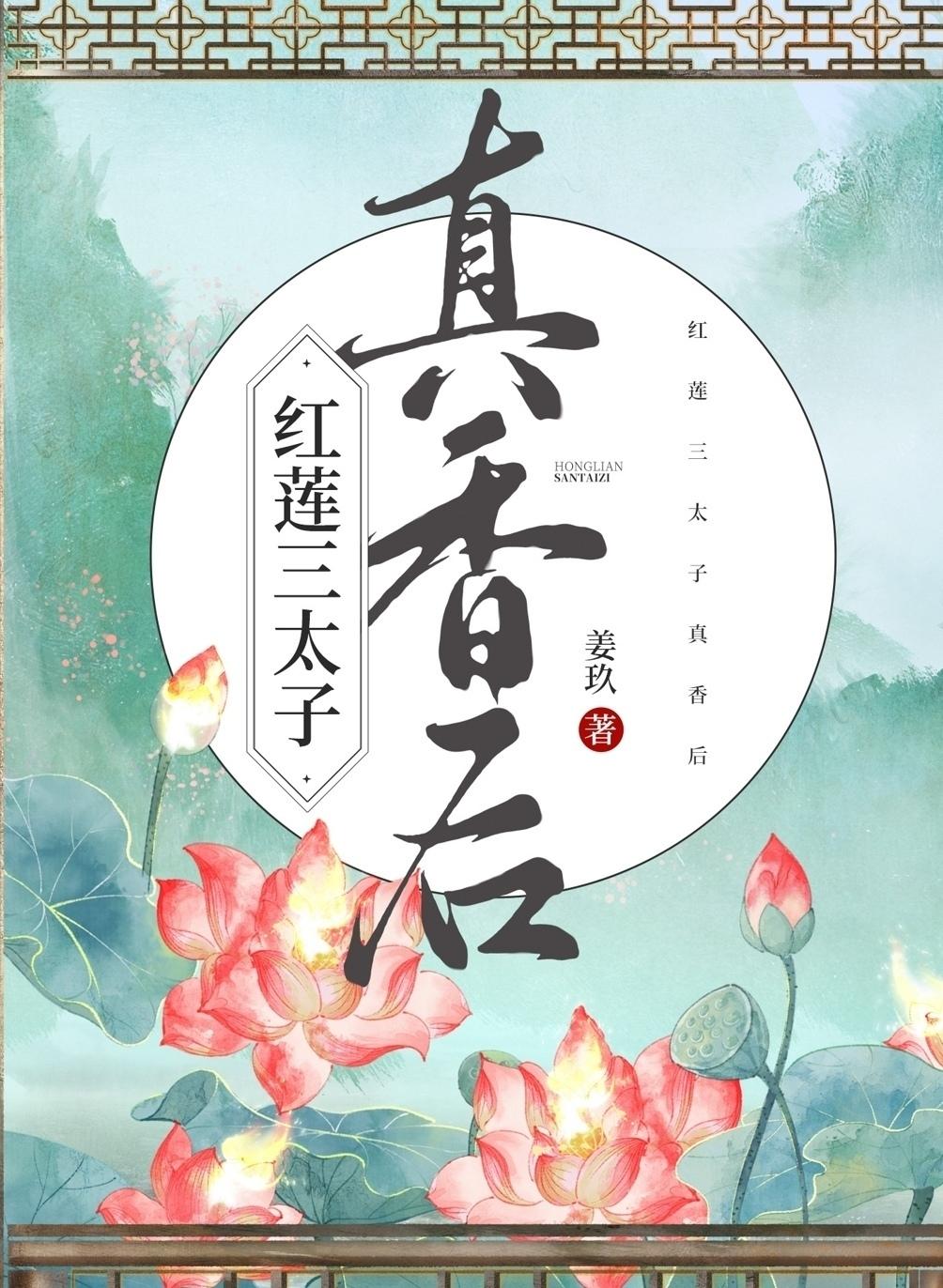 红莲三太子真香后 百度