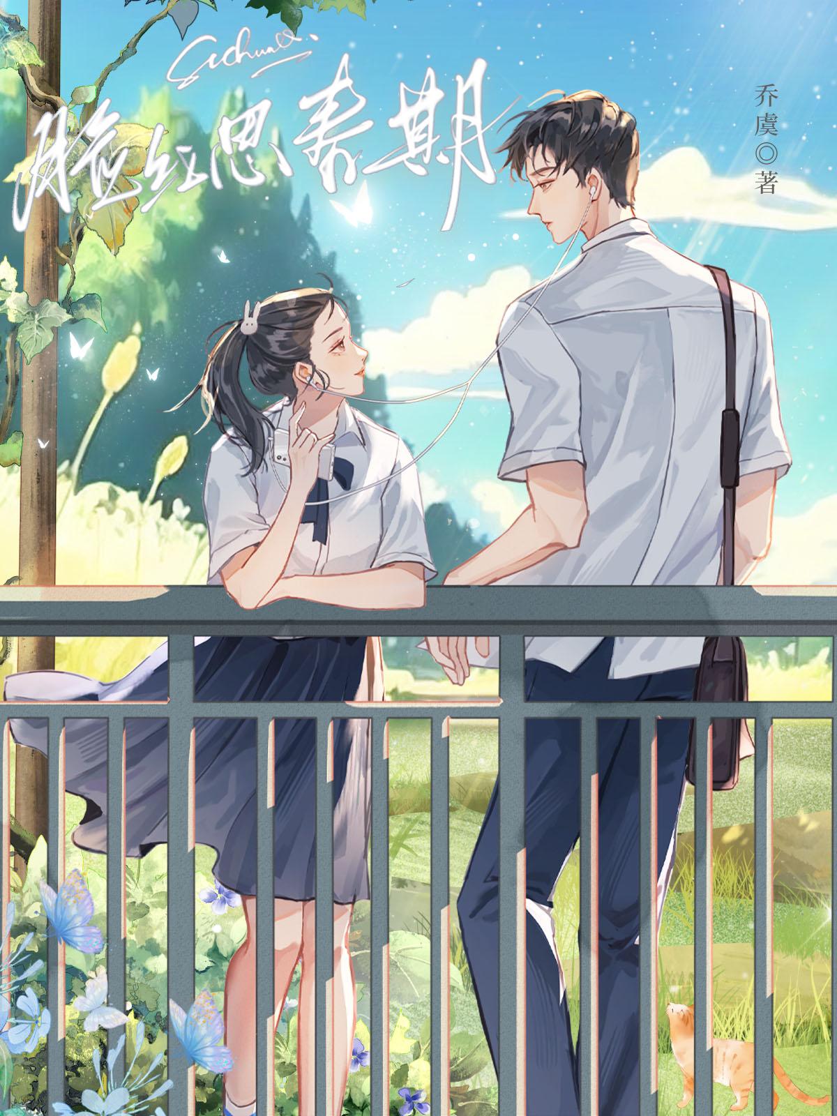 脸红思春期的歌