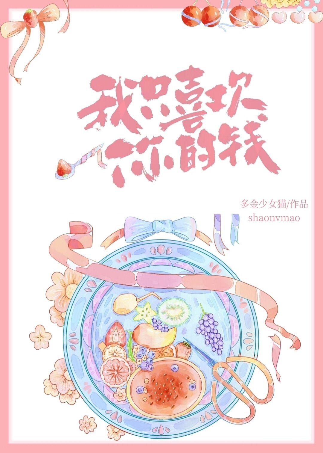 一、我只喜欢你的钱