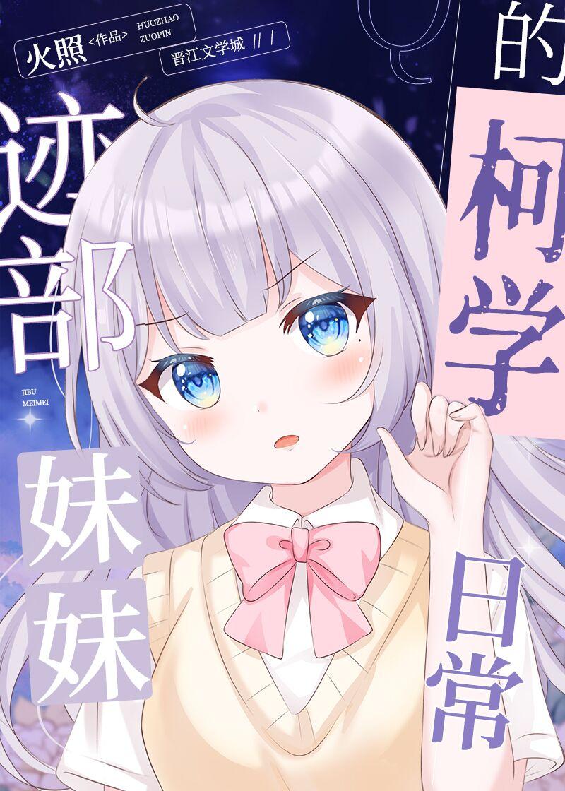 迹部妹妹的警校组日常 梦畅文学