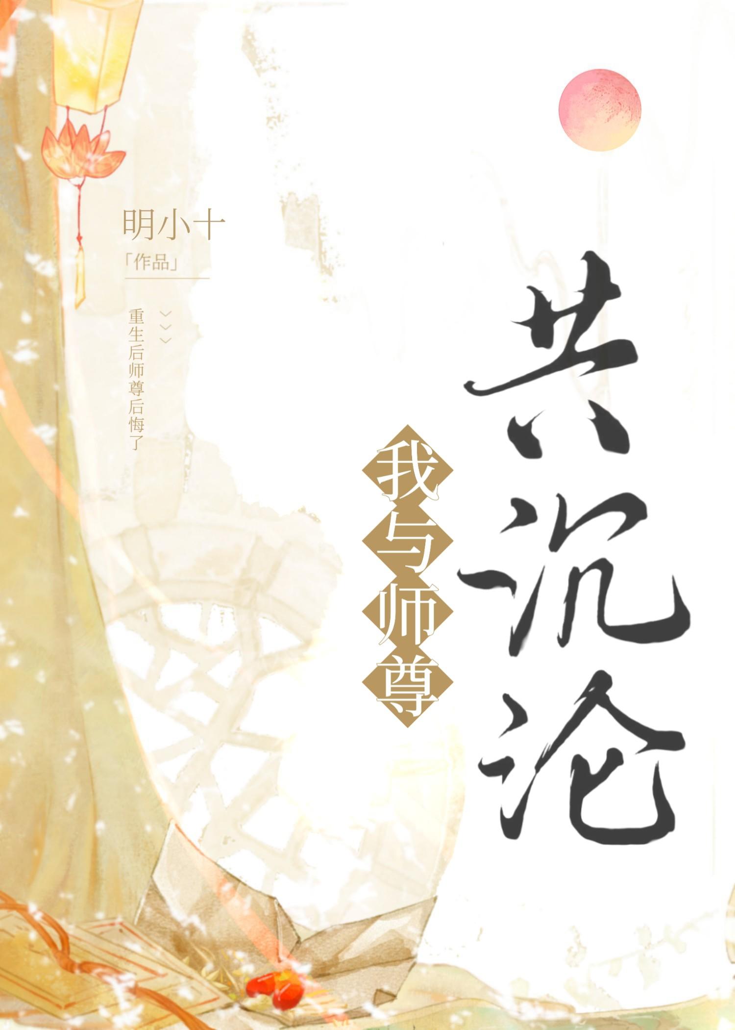 我与师尊共枕眠