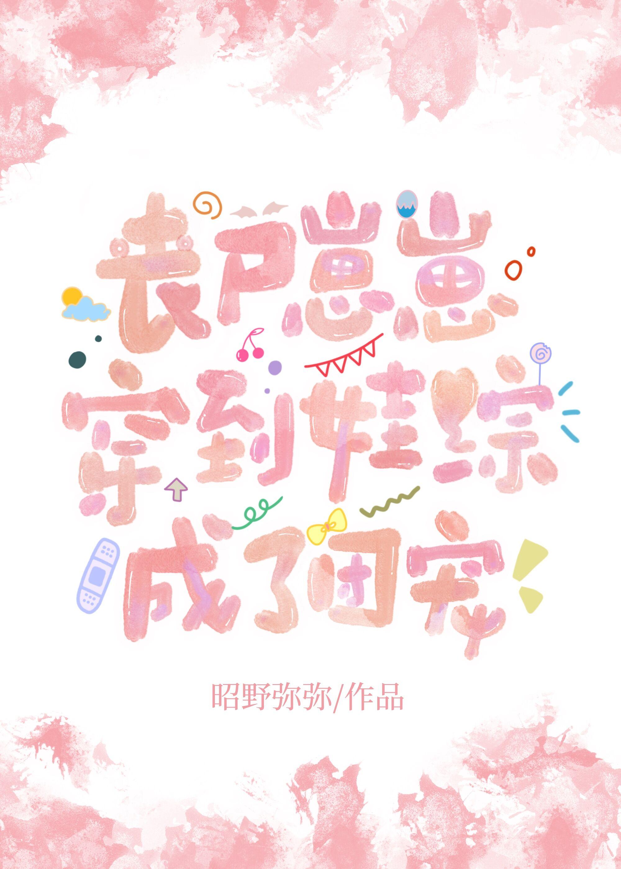 丧尸崽崽穿到娃综成了团宠格格党